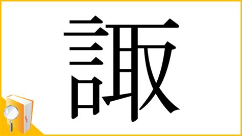 諏|「諏」とは？ 部首・画数・読み方・意味